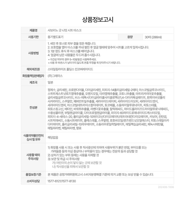 사보리노 굿 나이트 시트 마스크 30개입_info